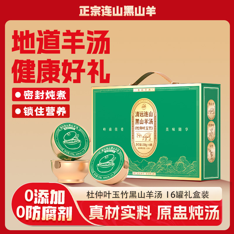 广东清远连山正宗黑山羊肉汤6罐礼盒装秋冬暖身送礼佳品滋养