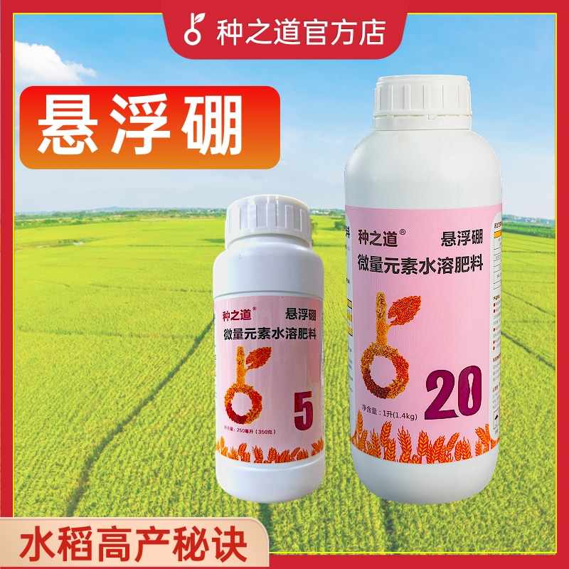 种之道悬浮硼微量元素水溶肥 水稻油菜草莓瓜果 通用肥料增产增收