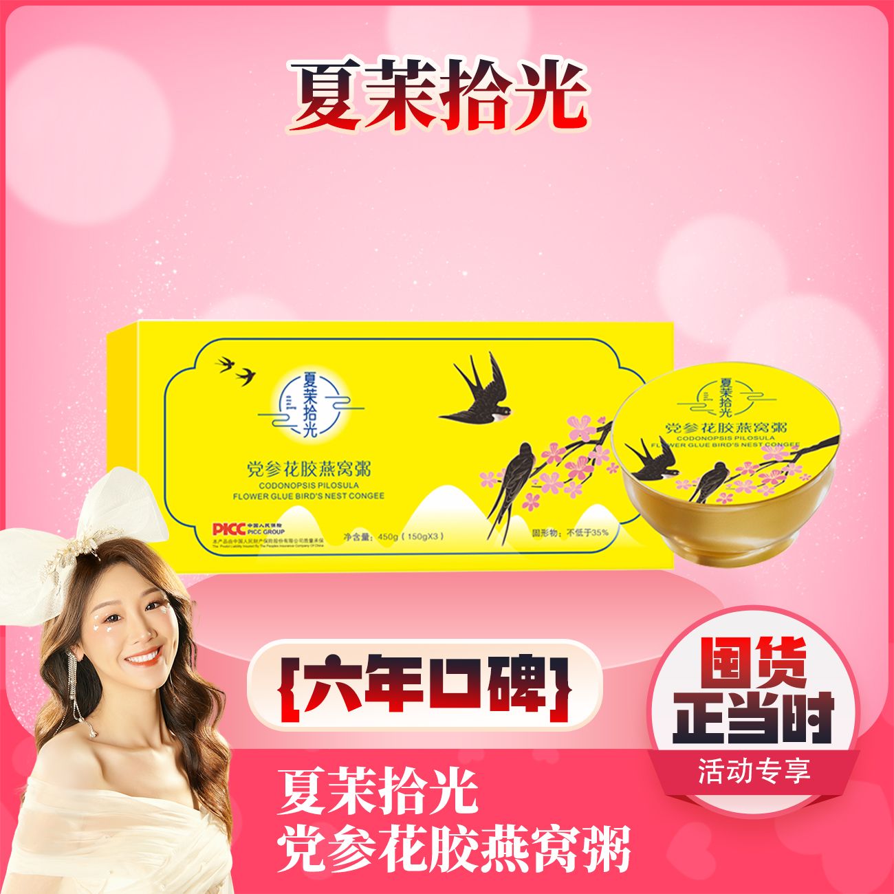 【618破价大场 薇宝专属】夏茉拾光 党参花胶燕窝粥