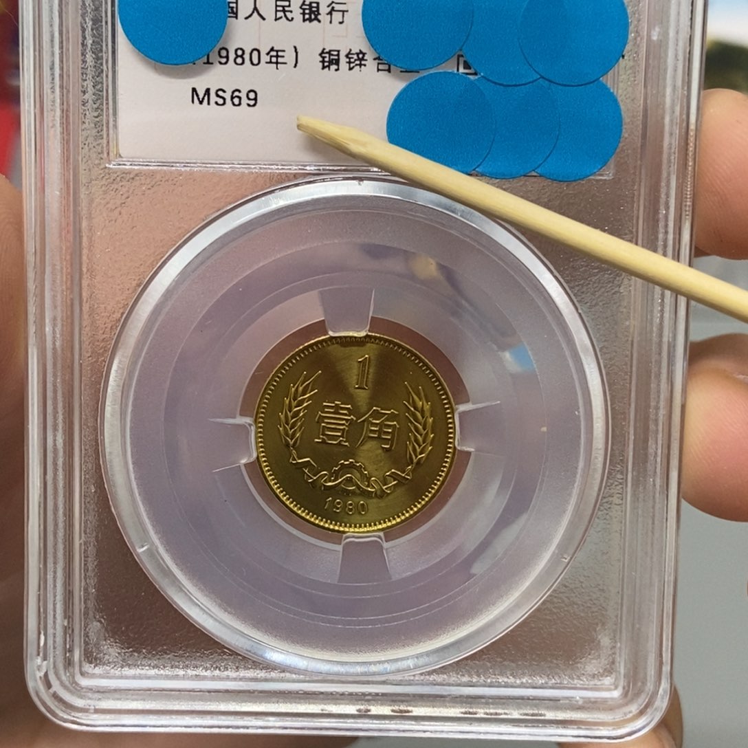 其他普通金属1980年长城币一角评级69分