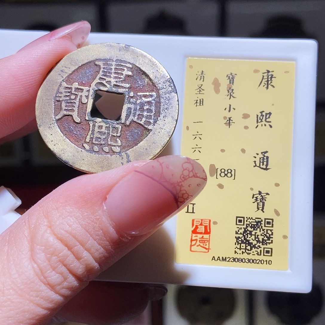 铜永通文化 清 康熙通宝房2010G