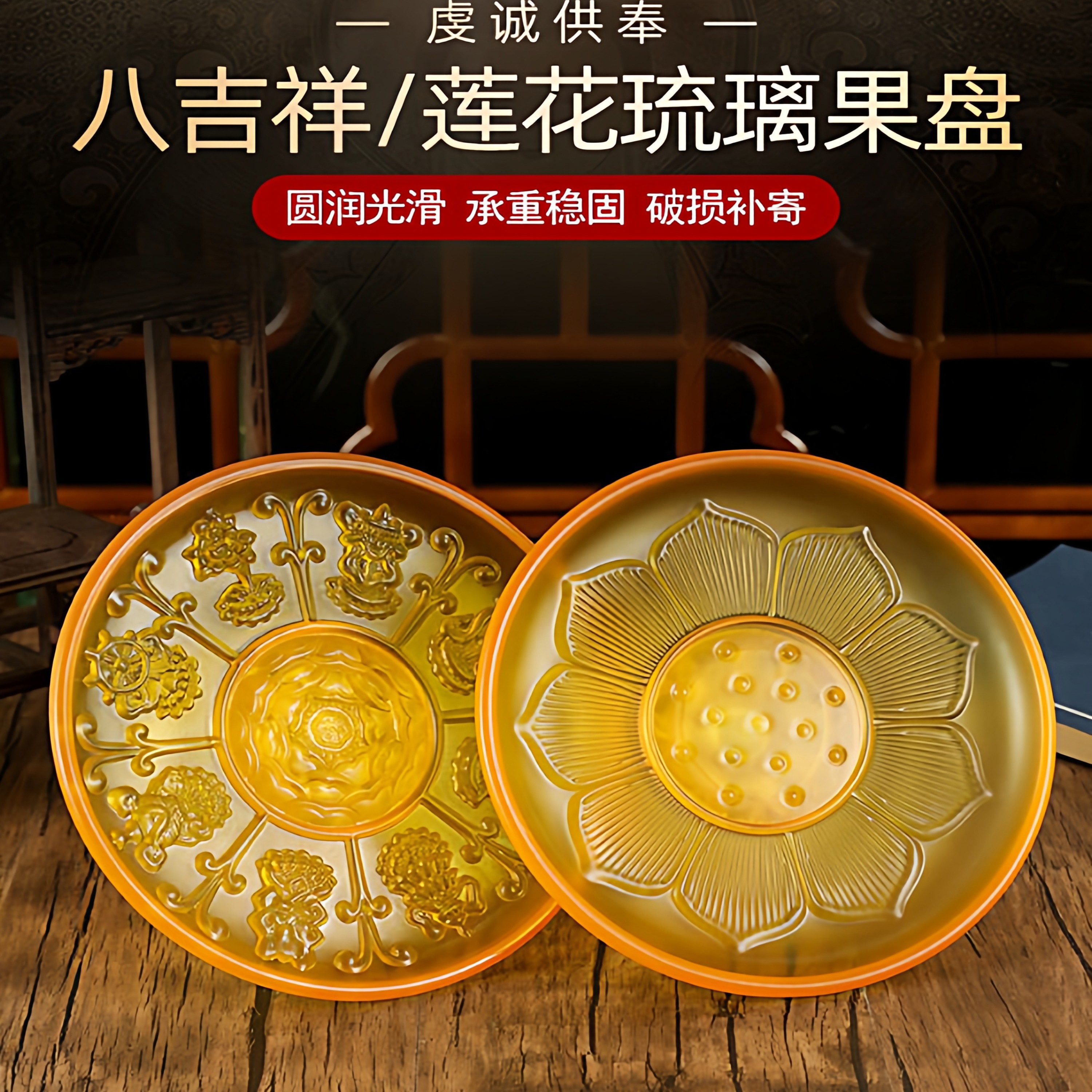八吉祥琉璃果盘家用高脚供盘莲花雕刻装饰摆件工艺品