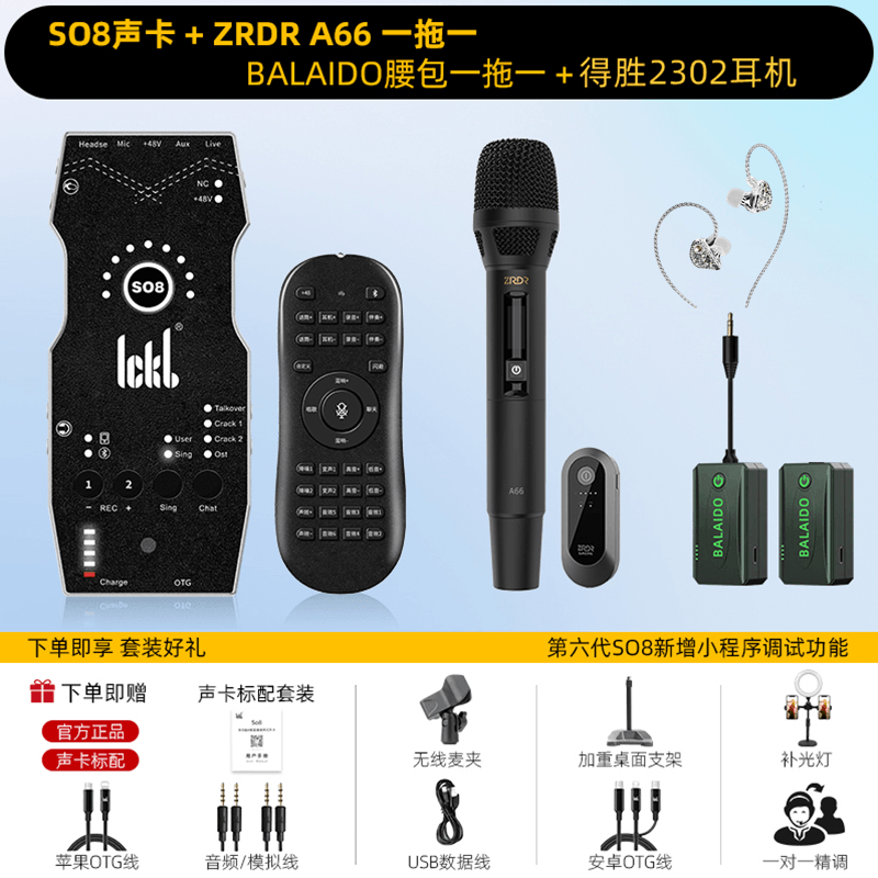 SO8六代声卡+ZRDR A66无线麦克风一拖一+BALAIDO一拖一腰包+耳机