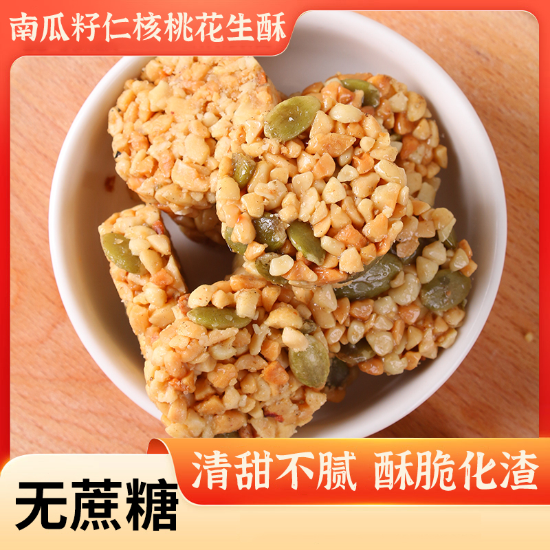 【十万回头客】南瓜仁核桃仁花生酥孕妇零食宿舍酥脆饼干糕点