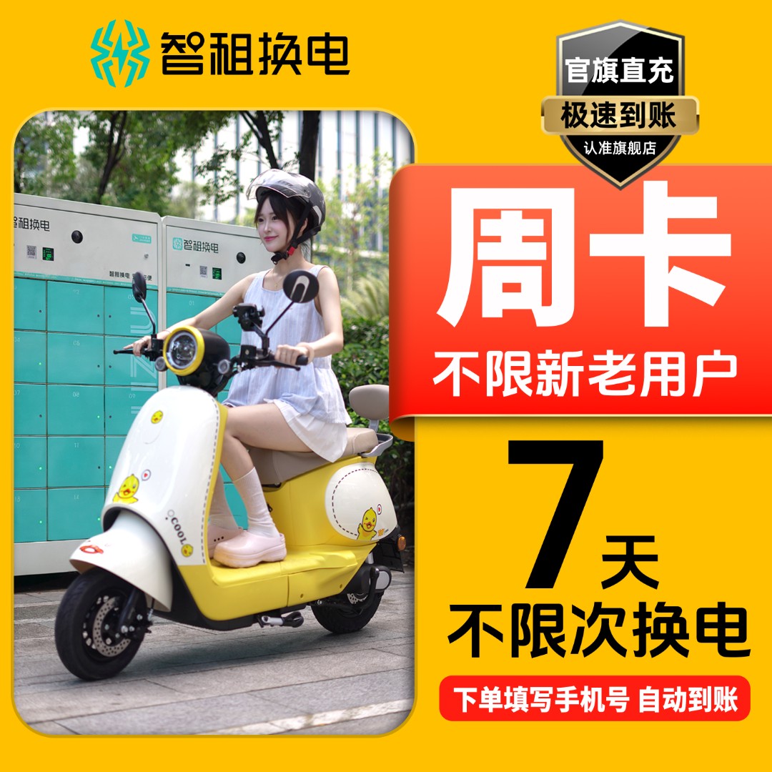 【智租换电7天周卡】租电池 电动车换电池 外卖骑手换电上班通勤