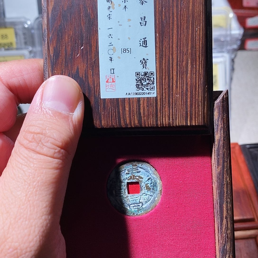 铜瀚海文物w泰昌通宝4014