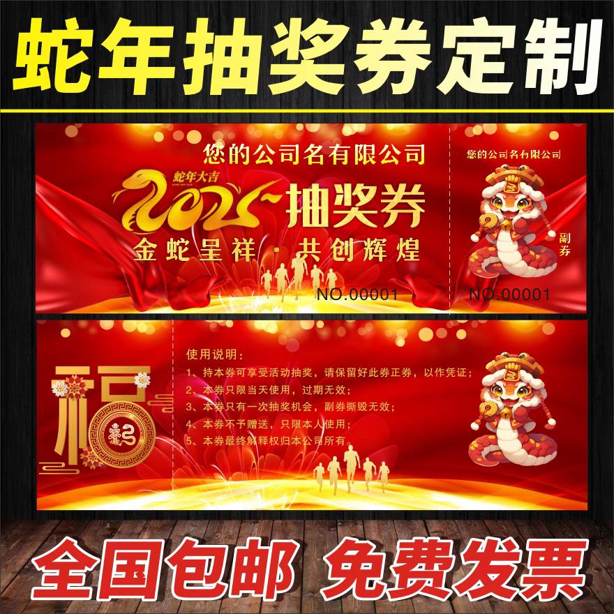 年会抽奖券抽奖券印刷婚礼抽奖券入场券印刷门票定制设计结婚礼券