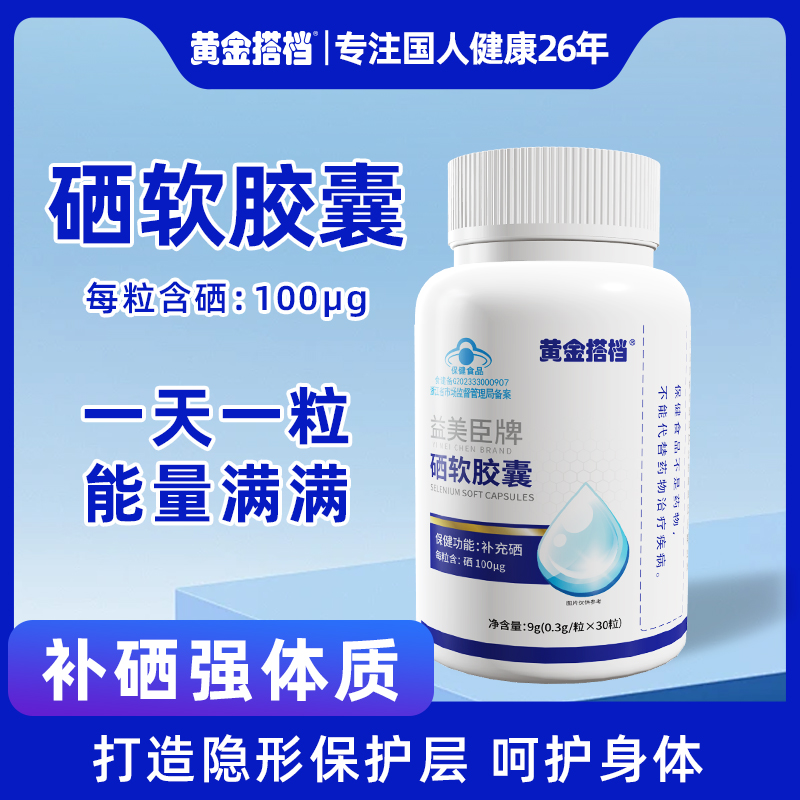 【4】【补充硒】黄金搭档硒软胶囊