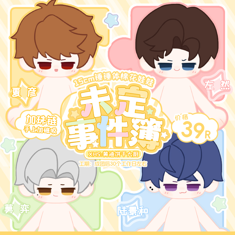 未定事件簿15cm锤锤体棉花娃娃夏彦左然莫弈陆景和可爱包包挂件