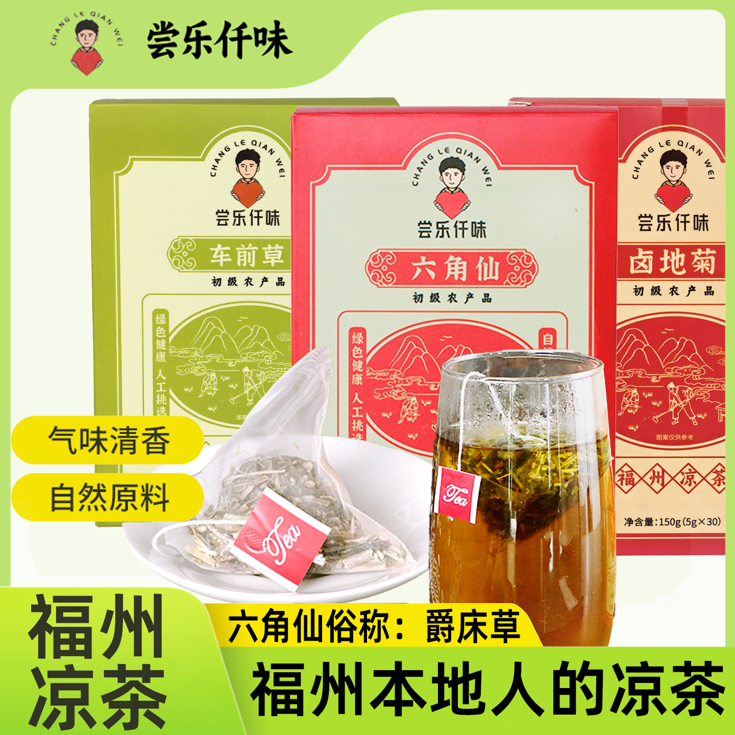 福州凉茶六角仙儿时味凉茶爵床草卤地菊马兰草车前草植物凉茶料包