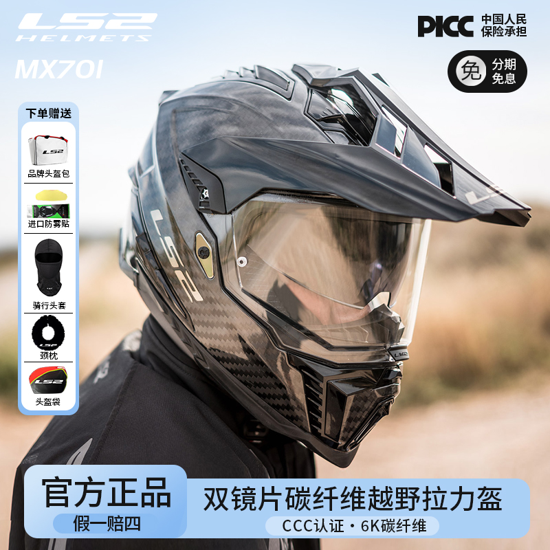 LS2MX701碳纤维拉力盔头盔防雾全盔摩托摩旅通勤四季通用摩旅