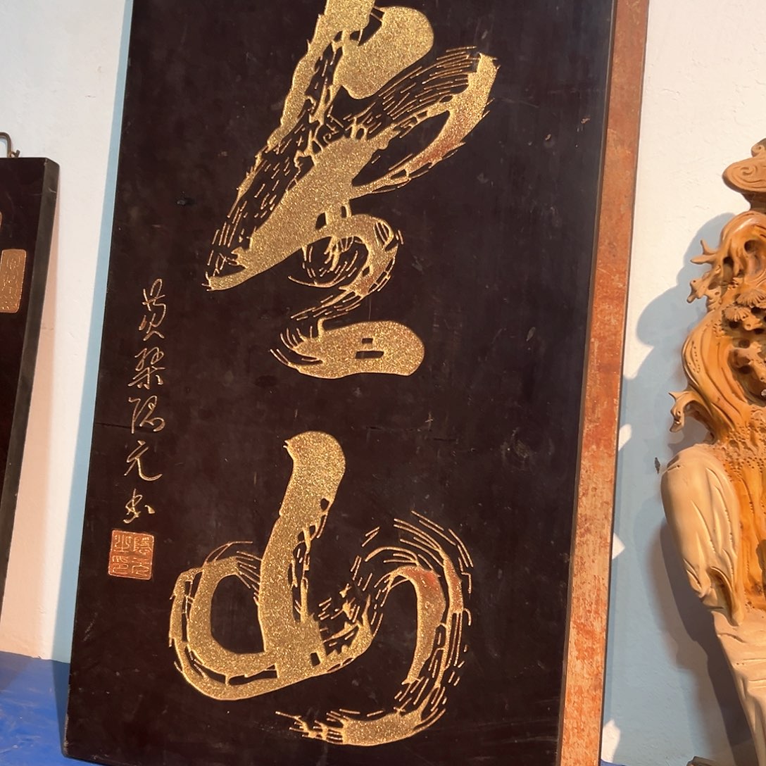 楠木买****提匾额金山一副