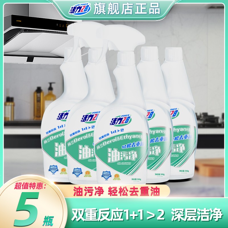 活力28油污清洁剂5瓶家用深层洁净去油去污厨房多功能除垢油污净