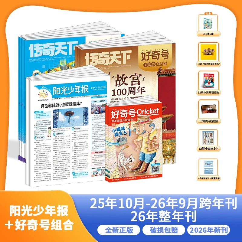 6-15岁 好奇号全年12期48本+阳光少年报全年
