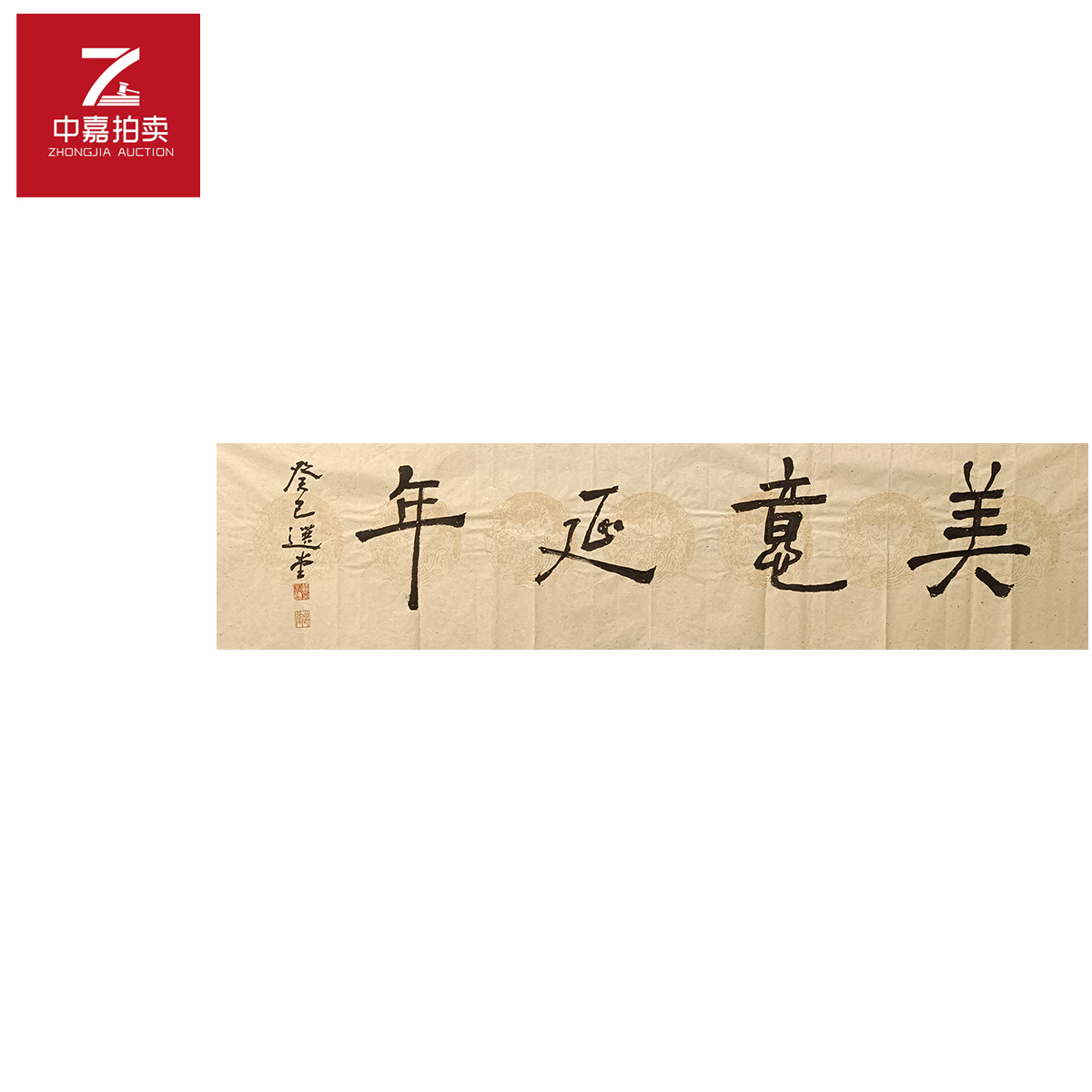 饶宗颐书法软片美137x35