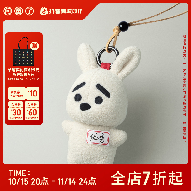 问童子 奋斗挂偶 兔/无妨 毛绒布艺玩偶小挂件钥匙扣公仔玩具