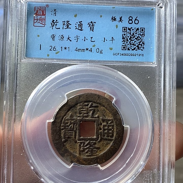 铜闻博文化乾隆通宝