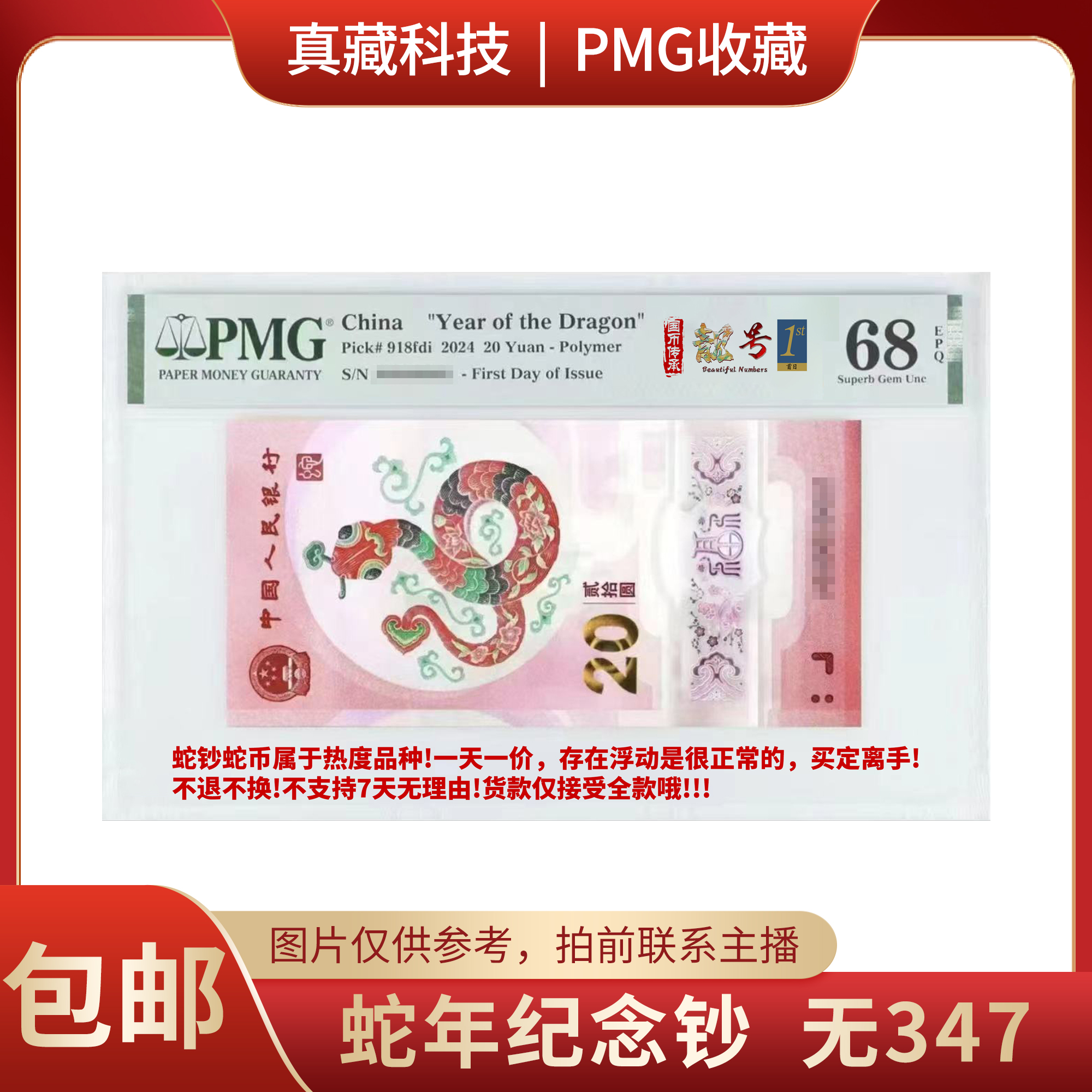 PMG评级 蛇年纪念钞 无347 四标合一 号码随机 包68分 1-3月发货 