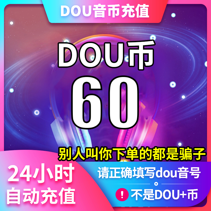 【支持月付】钻石币充值秒到账 DOU音直播钻石币抖音 自动充值