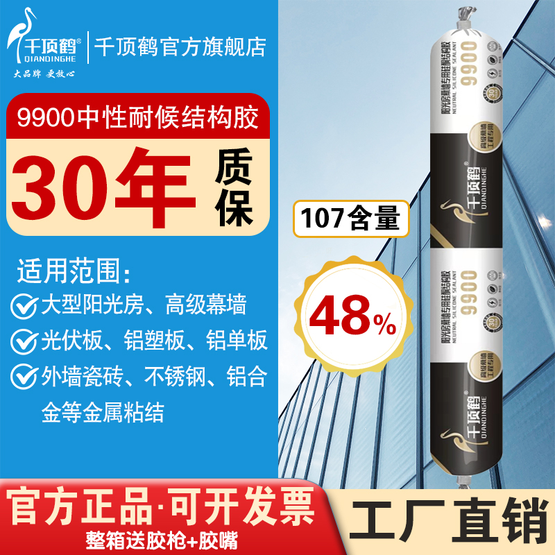 千顶鹤9900中性硅酮结构胶室外工程幕墙阳光房石材粘接耐候胶质保