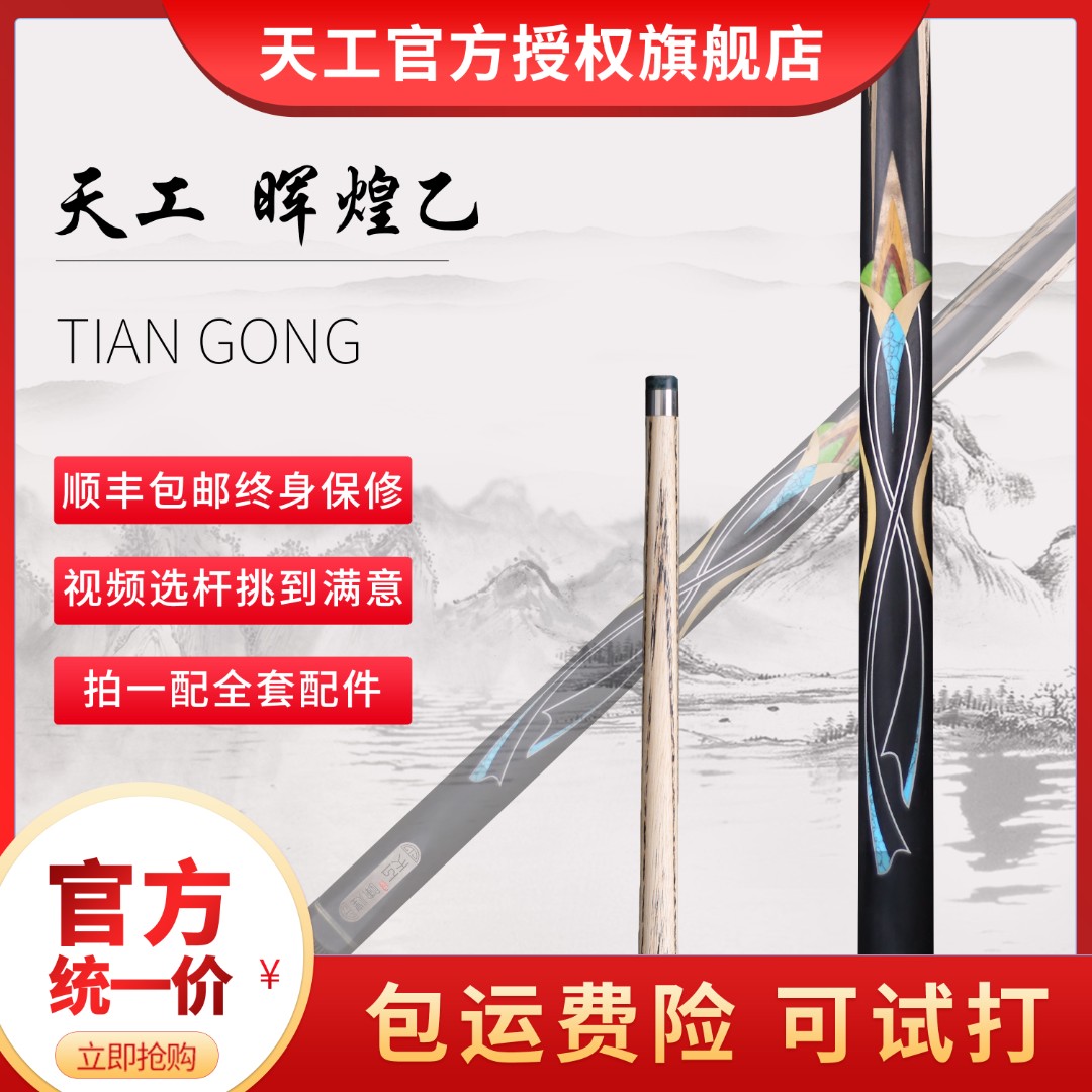 天工球杆 天工辉煌乙  中式八球 斯诺克 小头杆 通杆
