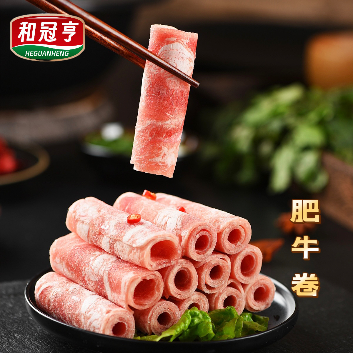 （ZR专属）和冠亨精品雪花肥牛卷2斤火锅烤肉烧烤包邮原切牛肉卷