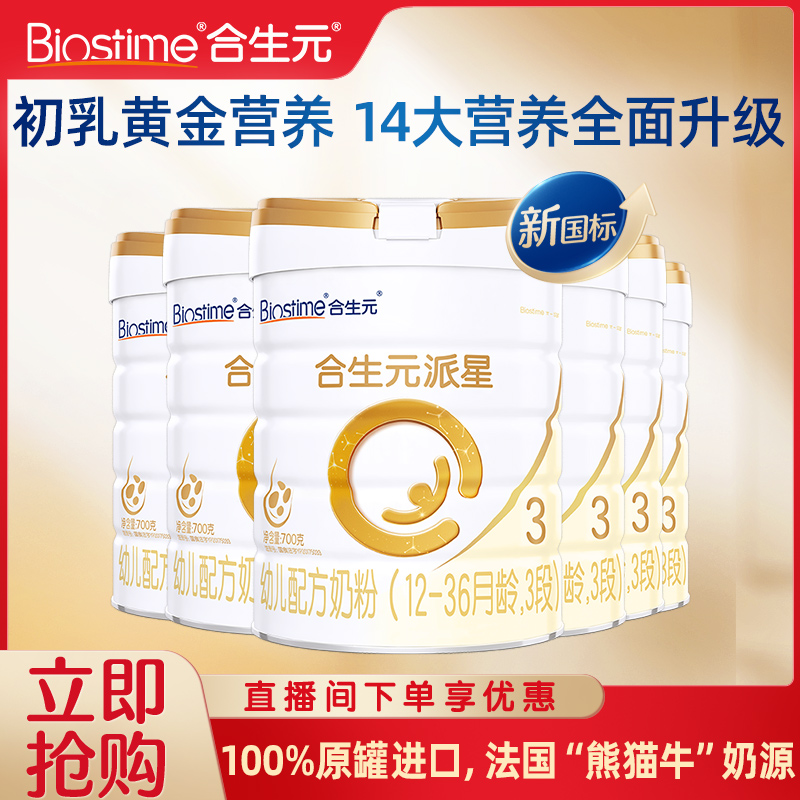 【强烈推荐】合生元派星2/3段700g*6罐幼儿配方牛奶粉乳桥蛋白