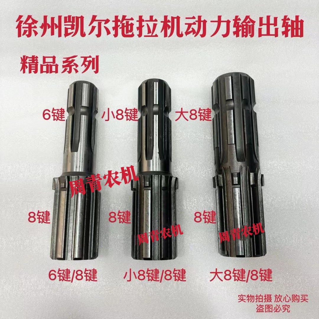 徐州凯尔1504/1804/2204拖拉机动力输出轴6键小8键大8键后动力轴
