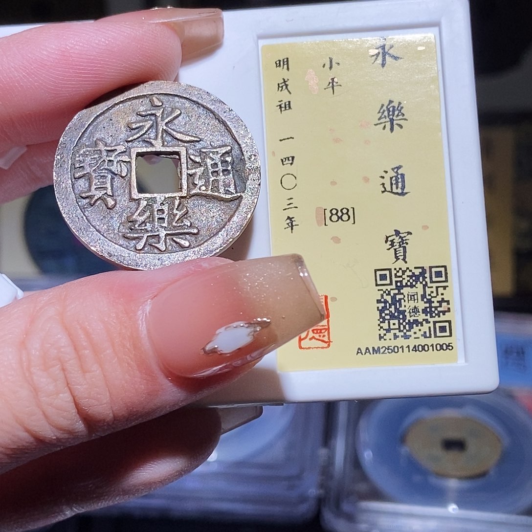 铜永通文化 明 永乐通宝1005L