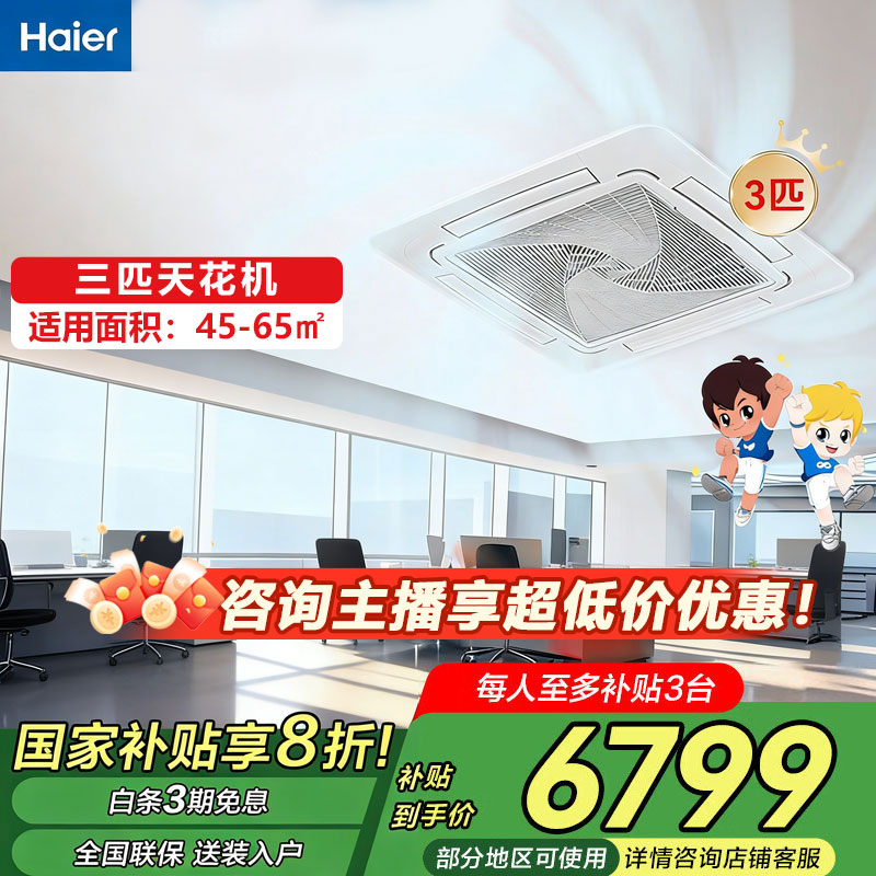 【双十二专属】海尔中央空调3匹天花机商用220V