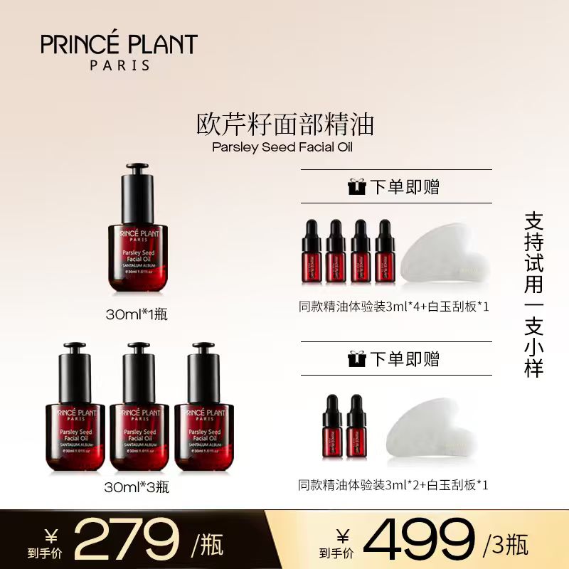 PrincePlant勒内精油 法国原装进口欧芹籽面部精油- li