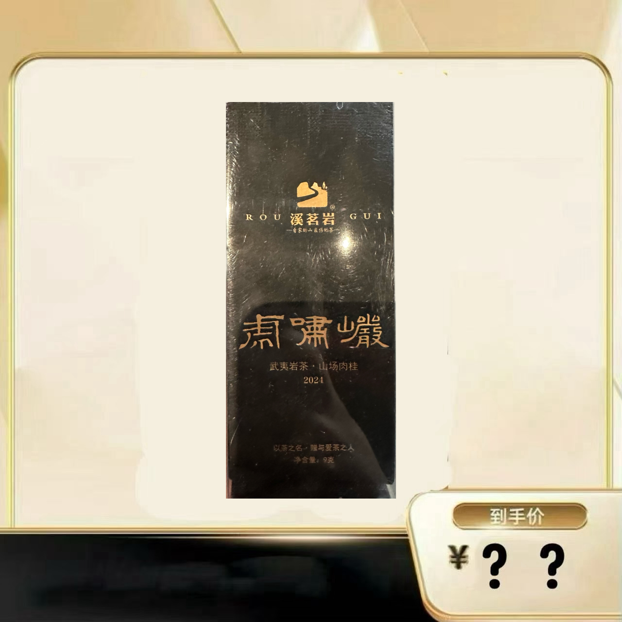 【虎啸岩肉桂】 武夷岩茶乌龙茶