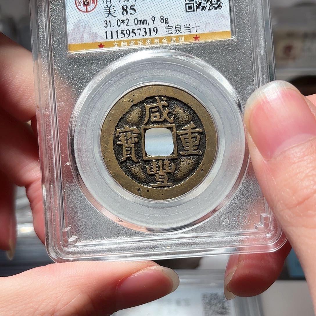 铜天**二1咸丰当十北京公博