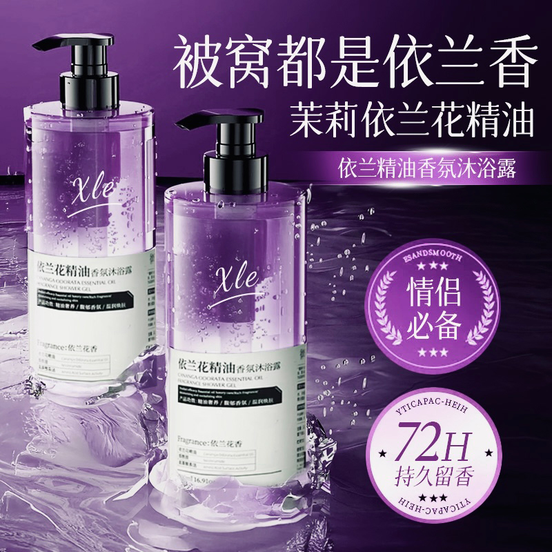 【情侣必备】依兰香沐浴露洗发水控油蓬松持久留香72小时全身浓香体