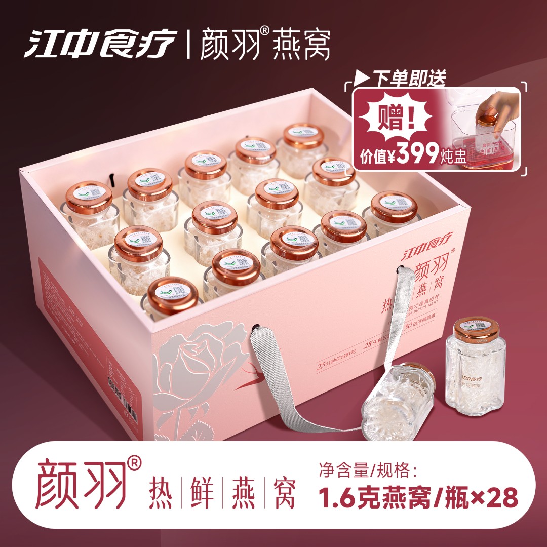 【1.6g干燕窝】江中颜羽28瓶热鲜燕窝礼盒纯燕窝孕期滋补送长辈贵人