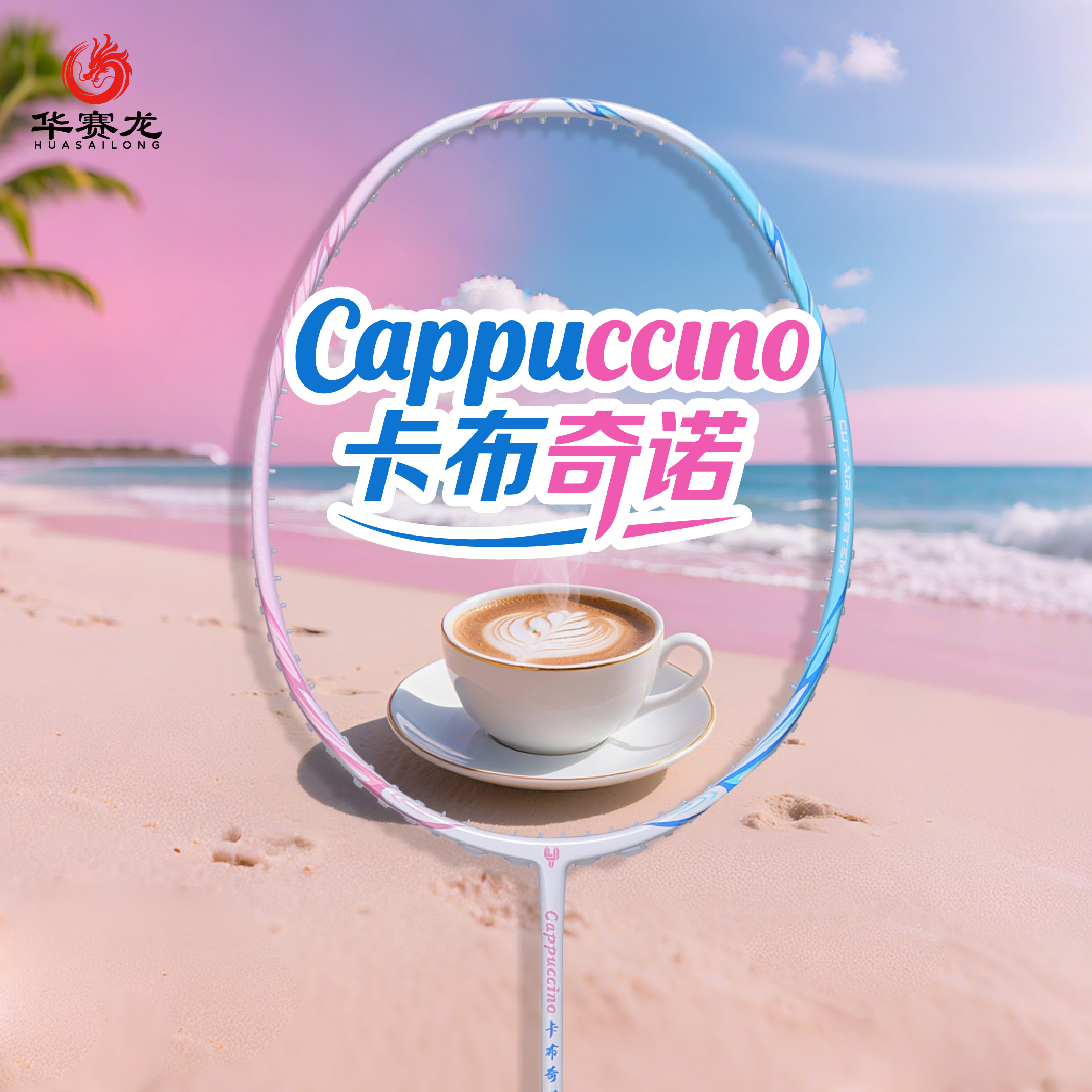 卡布奇诺 速度型 羽毛球拍1支