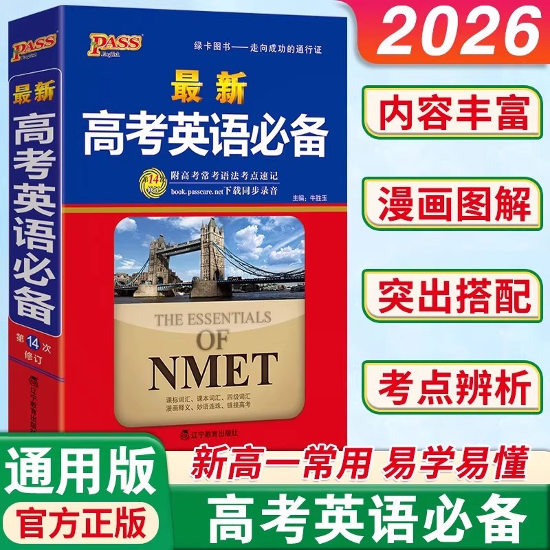 新款26新版 绿卡PASS 最新高考必备高中英语词典字典基础知识大全