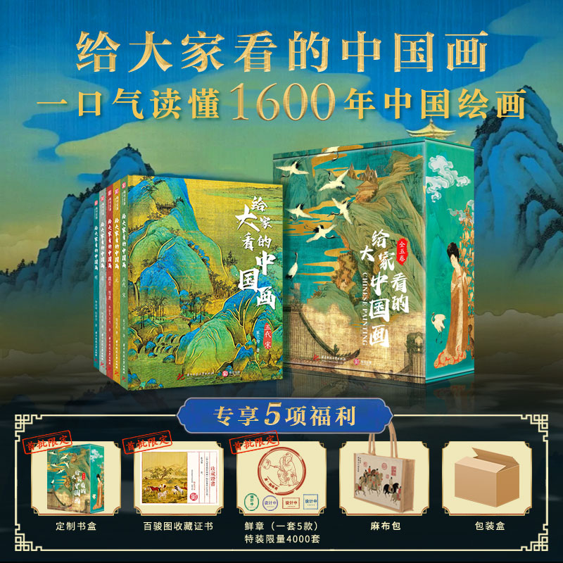 给大家看的中国画(全五卷)