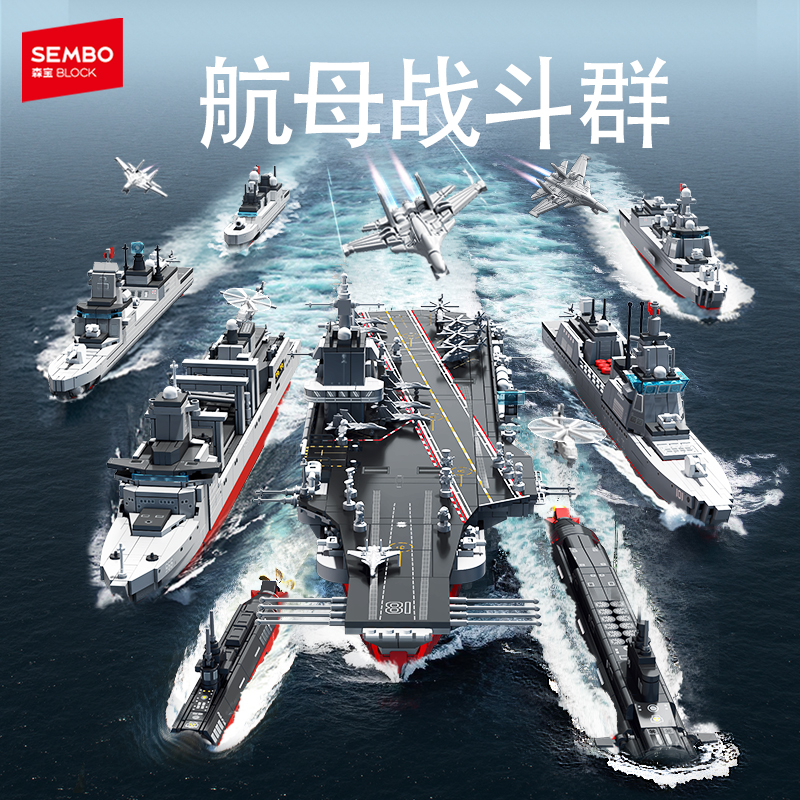 森宝积木福建舰航母战斗群多航空母舰模型拼搭儿童玩具礼物高端