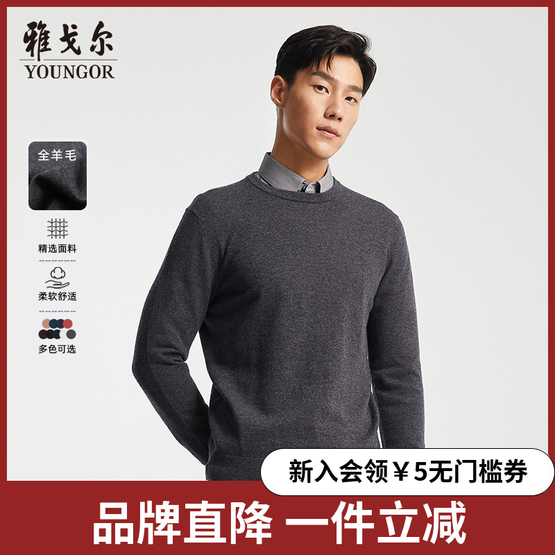 【全羊毛】雅戈尔秋冬季男士保暖毛衣商务休闲圆领套头打底针织衫