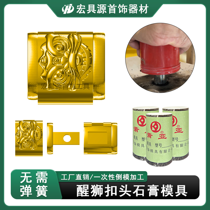 醒狮三马鞭链扣头盒子石膏模具无弹簧按压插销扣子金银打金倒模