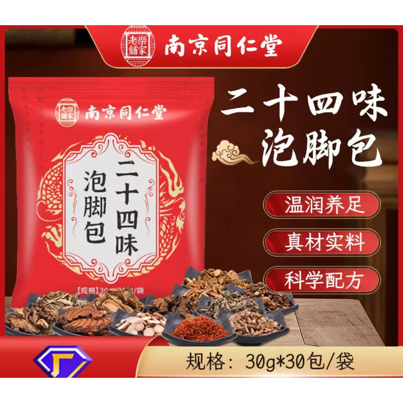 南京同仁堂二十四味泡脚包 艾草泡脚包不打粉 草本足浴包泡脚药包