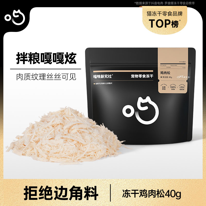 喵咪颜究社猫咪猫狗零食冻干鸡肉松拌粮伴侣拌粮嘎嘎炫