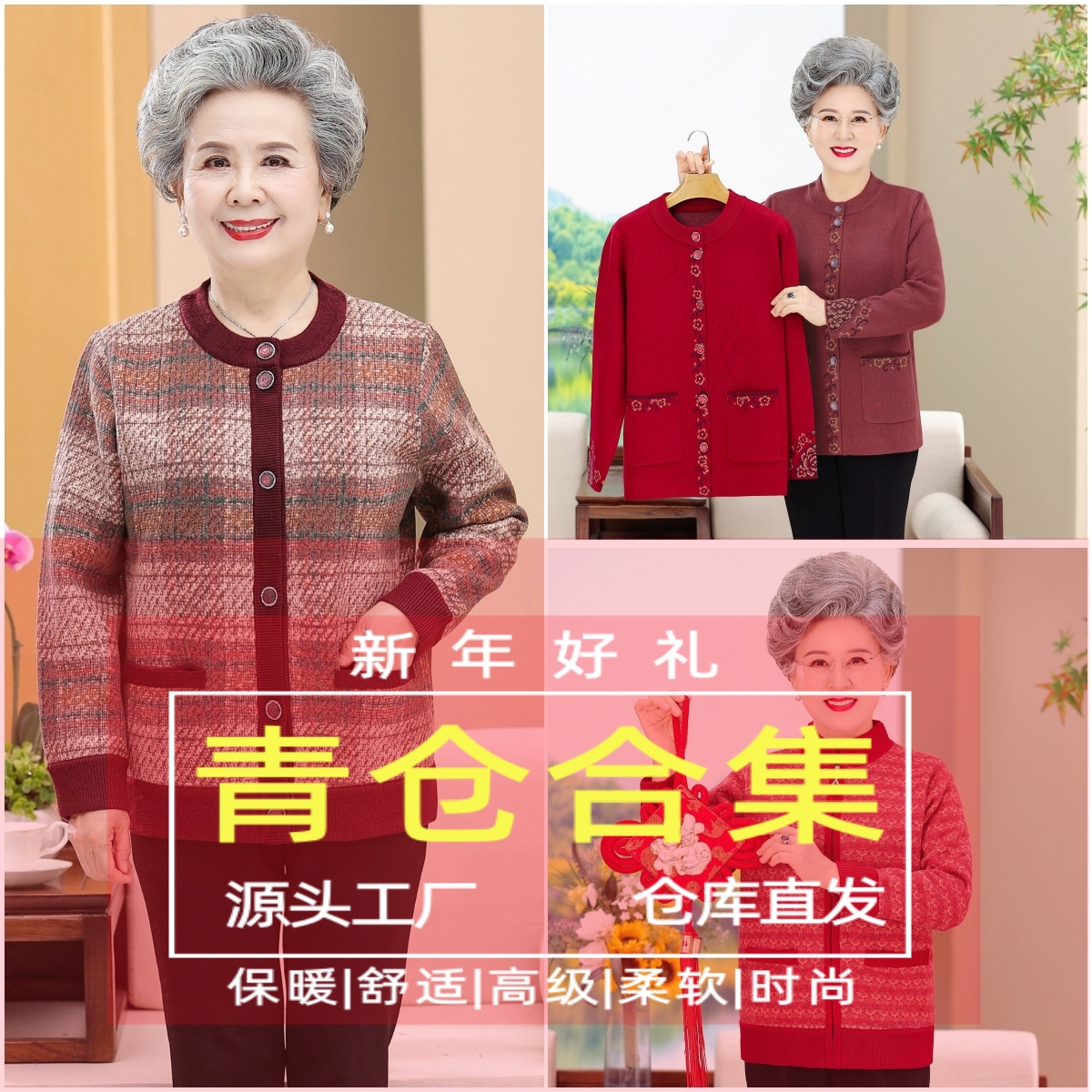 【喜饰】-青仓合集冬季双股加厚保暖中老年女装年味妈妈装100-200