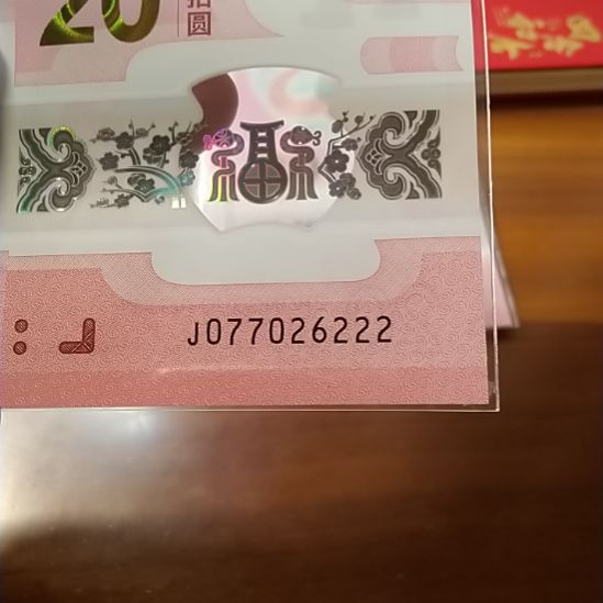 塑料蛇纪念钞 0770262222