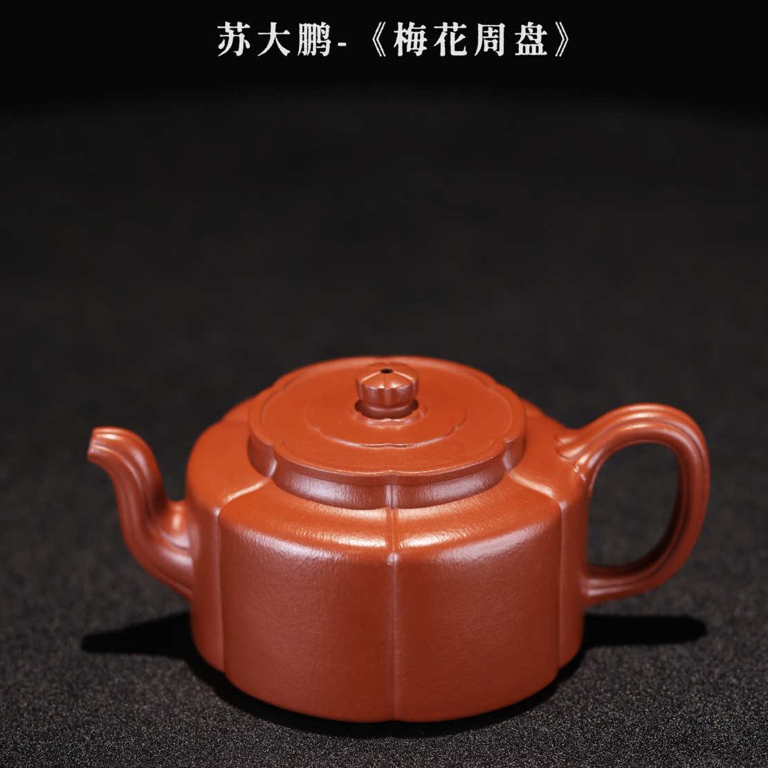苏大鹏——梅花周盘（朱泥）
