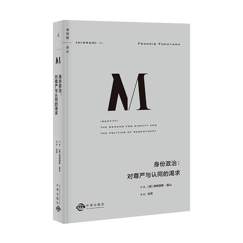 仓播瑕疵 | 理想国译丛051：身份政治 [美]弗朗西斯•福山 著