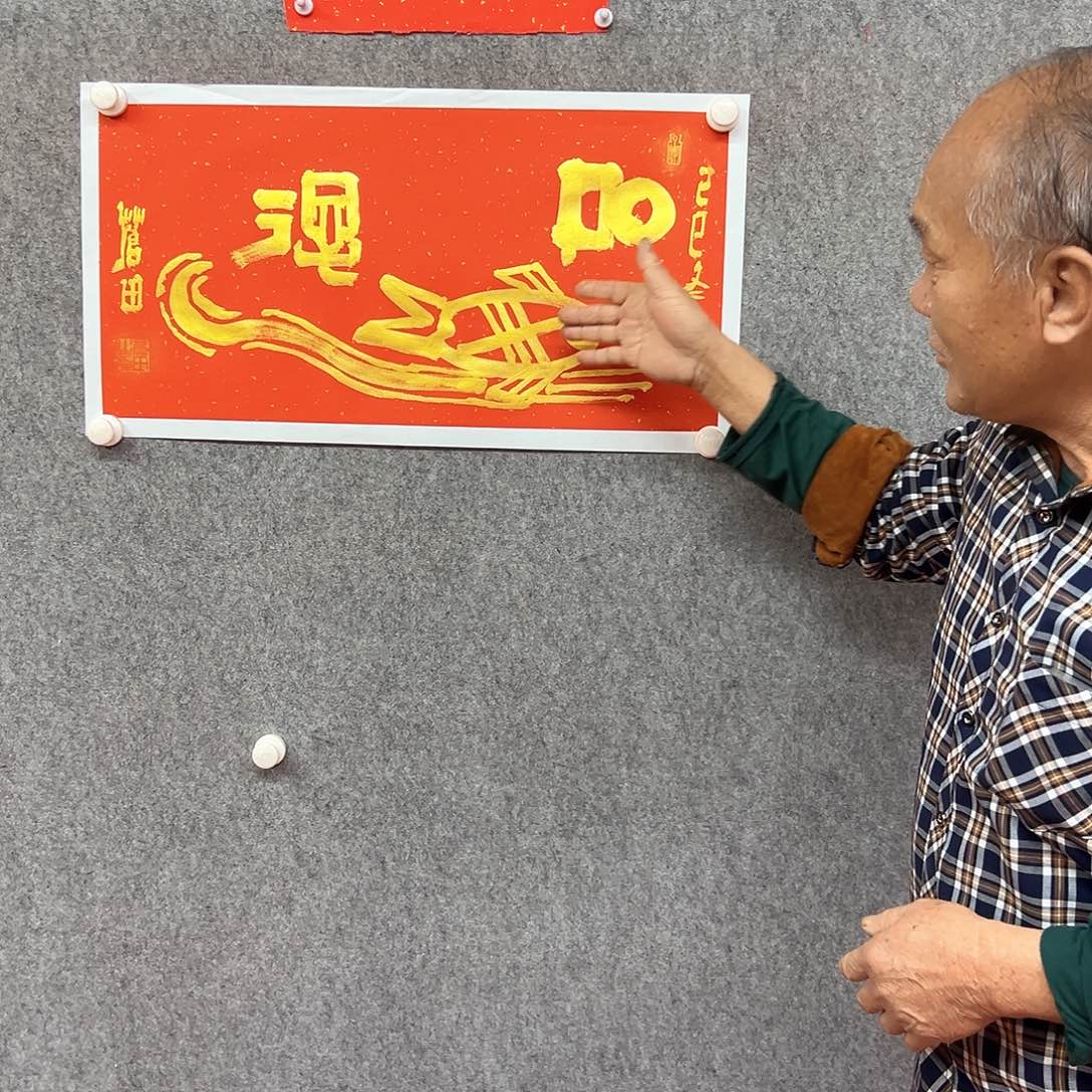 书法如鱼得水书法作品