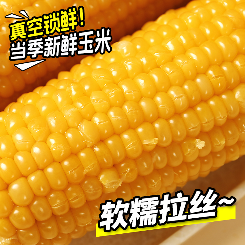 【恋糯】东北黄甜糯玉米软糯香甜黏玉米新鲜玉米棒低脂代餐早餐10根