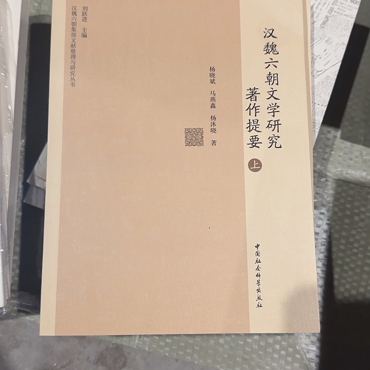 恋***尘汉魏六朝文学上下册瑕疵书